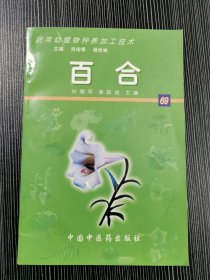 药用动植物种养加工技术.69.百合 含光盘