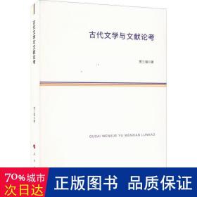 古代文学与文献论 古典文学理论 贾三强