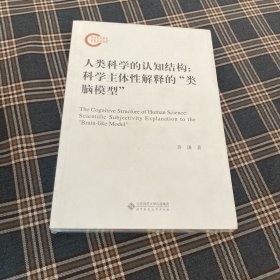 有货（5号位）：人类科学的认知结构