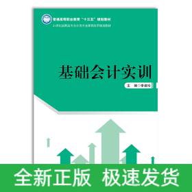 基礎(chǔ)會計實訓(xùn)（21世紀(jì)高職高專會計類專業(yè)課程改革規(guī)劃教材；普通高等職業(yè)教育“十三五”規(guī)劃教材）