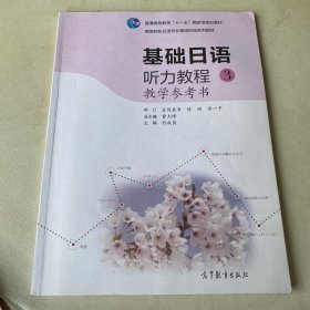 高等院校日语专业基础阶段系列教材：基础日语听力教程3（教学参考书）