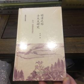 明清之际士大夫研究：作为一种现象的遗民