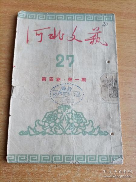 1951年:河北文艺半月刊27