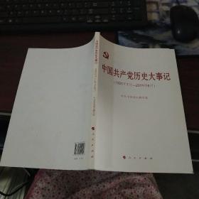 中国共产党历史大事记（1921年7月—2011年6月）   货号16*-1 品如图