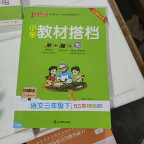 小学教材搭档语文三年级下