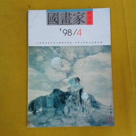 国画家1998年3月