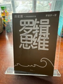 罗辑思维：历史篇（罗振宇新书！20亿点击量！多角度理解历史！从越多角度看待问题，就有越多解决问题的办法! 含罗胖历史书单）
