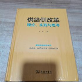 供给侧改革：理论、实践与思考（全新 未拆封 精装）