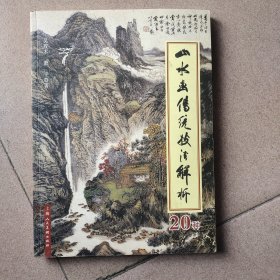 山水画传统技法解析20种