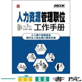 弗布克管理职位工作手册系列：人力资源管理职位工作手册（第3版）