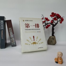 第一排：中国金融改革的近距离思考