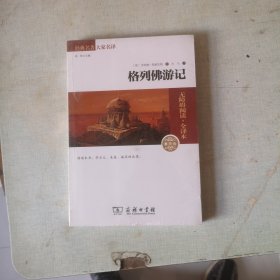 经典名著 大家名译：格列佛游记（无障碍阅读 全译本 素质版）