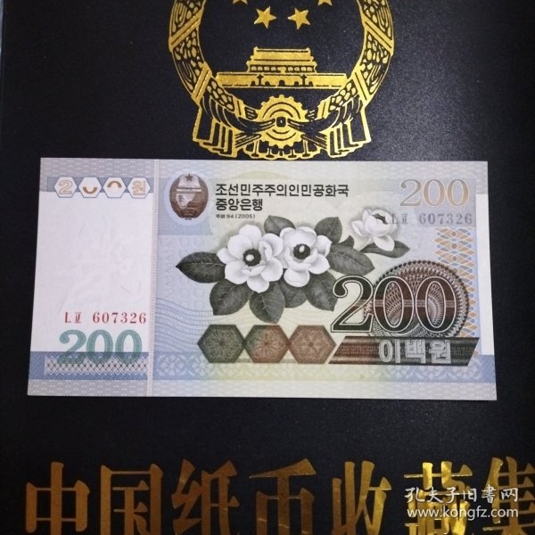 外国钱币 朝鲜2005年纸币（ 面值200） （库存 6 ）