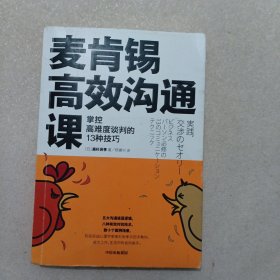 麦肯锡高效沟通课：掌控高难度谈判的13种技巧