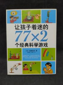 让孩子着迷的77×2个经典科学游戏（2018版）