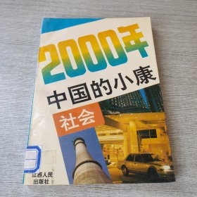 2000年中国的小康社会（签赠）