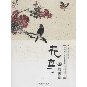 正版 中国画技法教学典范.花鸟的画法 赵锦杰 主编;赏竹 编著 安徽美术出版社