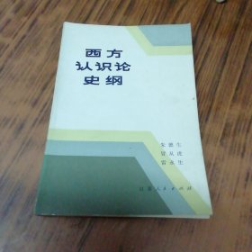 西方认识论史纲（作者冒从虎签名赠本）