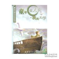 童年在人间我的大学/世界经典文学名著系列(世界经典文学名著系列)(苏联)高尔基 尹璐9787505605763朝花少年儿童出版社
