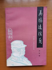 马鸿逵演义