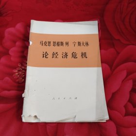 马克思恩格斯列宁斯大林论经济危机，3.55元包邮，