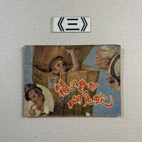 老连环画 箱子里的响尾蛇