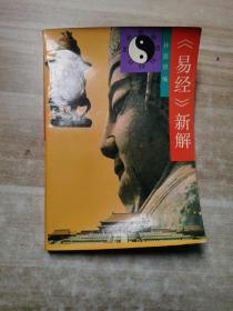 《易经》新解