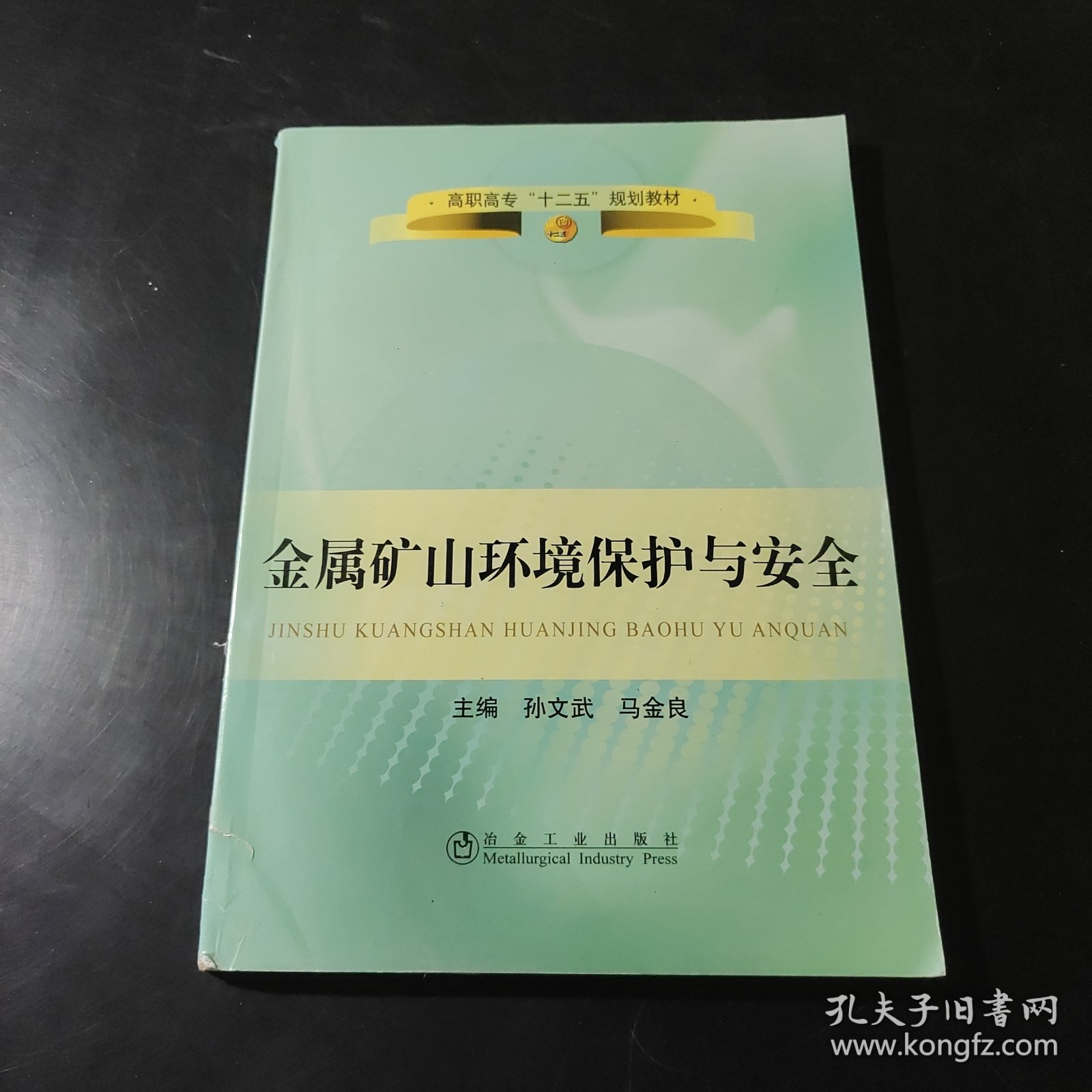 高职高专“十二五”规划教材：金属矿山环境保护与安全