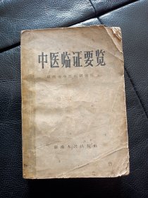 中医临证要览，，书品如图所示，内容完整，要求高的朋友勿下单！！1965年印刷！