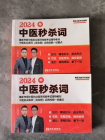 2024年中医秒杀词