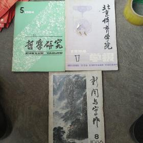 80年代北京体育学院学报，哲学研究，新闻与写作，3本80年代杂志一起合售如图