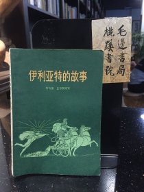 伊利亚特的故事