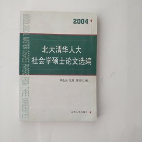 北大清华人大社会学硕士论文选编