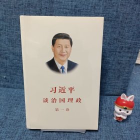 习近平谈治国理政（第一卷）中文版平装