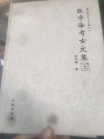 张学海考古文集（套装上下册）签赠本