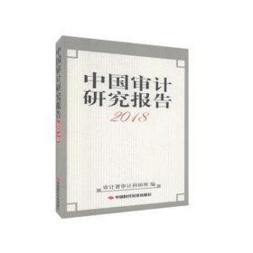 中国审计研究报告（2018）