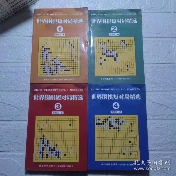 世界围棋短对局精选