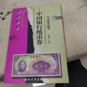 中国银行纸币券