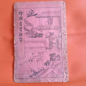 石印本 绘图买卖杂字