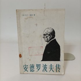 安德罗波夫传