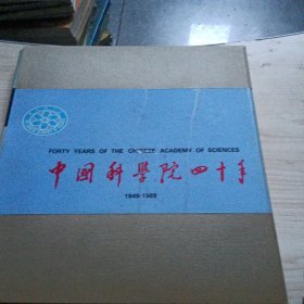 中国科学院四十年1949-1989有盒装95瓶以上