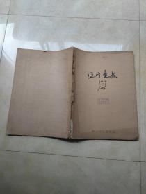 辽宁画报1979年 8开合订本（1-6)   (带自卫反击战的重大胜利增页、还击增页)