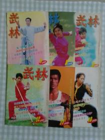 武林1999年第7/8/9/10/11/12期；六本合售