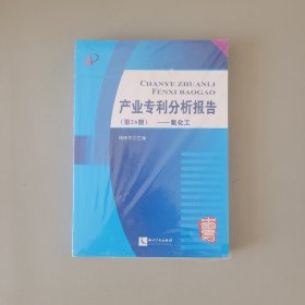 产业专利分析报告（第26册）：氟化工