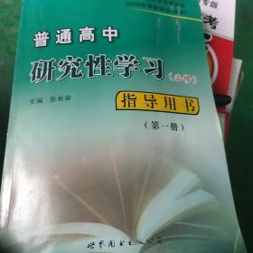 普通高中研究性学习指导用书. 高中一年级