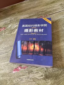 美国纽约摄影学院摄影教材（下册）：最新修订版