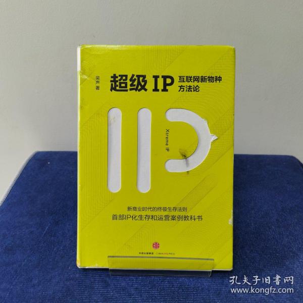 超级IP：互联网新物种方法论