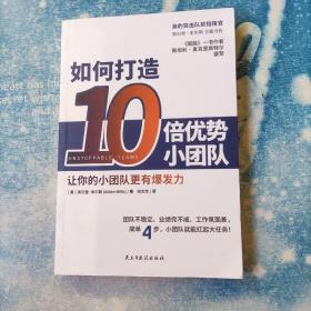 如何打造10倍优势小团队（简单4步，让小团队扛起大任务！《赋能》作者斯坦利·麦克里斯特尔力荐）