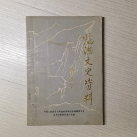 临湘文史资料3