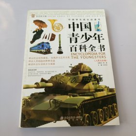 中国青少年百科全书 只有一本，有盖章如图